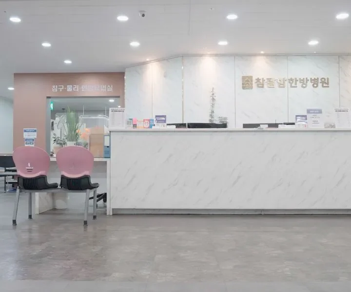 안면마비 회복 기간|참좋은한방병원 내부 접수대와 치료실 입구 전경